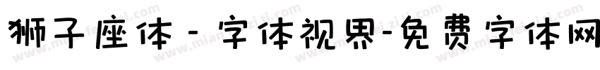 狮子座体 - 字体视界字体转换